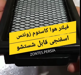 فیلتر هوا زونتس قابل شستشو اسفنجی