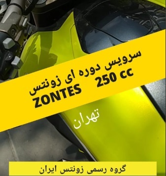 آچارکشی و سرویس دوره ای واقعی موتورسیکلت زونتس در محل مشتری